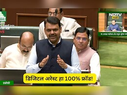 'डिजिटल अरेस्ट हा निव्वळ खोटेपणा', फसवणुकीचा संशय आल्यास काय कराल? फडणवीसांनी सांगितला मार्ग
