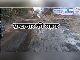 14.44 करोड़ रुपये से 2023 में बनाई गई थी जो सड़क, ढाई साल में ही चढ़ा भ्रष्टाचार की भेंट