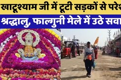Khatu Shyam Falgun Mela 2026: टूटी सड़कों से परेशान से श्रद्धालुओं को हो रही परेशानी  | Rajasthan