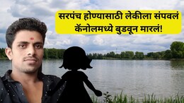 Nanded Crime: सरपंच होण्याची इच्छा, लाडक्या लेकीचा अडथळा; नराधम बापाने क्रुरपणे जीव घेतला.. भयंकर घटना