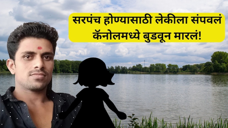 Nanded Crime: सरपंच होण्याची इच्छा, लाडक्या लेकीचा अडथळा; नराधम बापाने क्रुरपणे जीव घेतला.. भयंकर घटना