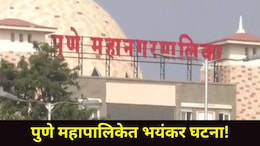 Pune News : पुणे महापालिकेत खळबळ! अधिकाऱ्यांसमोर एकाने डोक्याला पिस्तुल लावलं...पुढे काय घडलं?