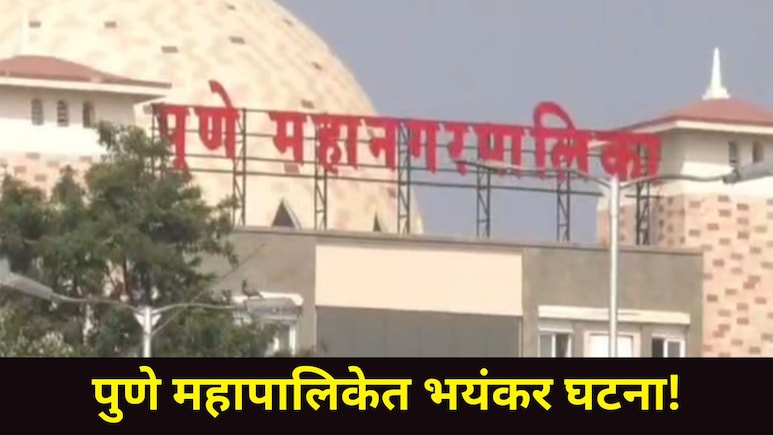 Pune News : पुणे महापालिकेत खळबळ! अधिकाऱ्यांसमोर एकाने डोक्याला पिस्तुल लावलं...पुढे काय घडलं?