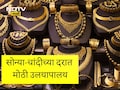 Gold And Silver Rate: नागपूर सराफा बाजारात भूकंप, ग्राहकांसाठी मोठी बातमी; पाहा सोन्या-चांदीचे आजचे दर