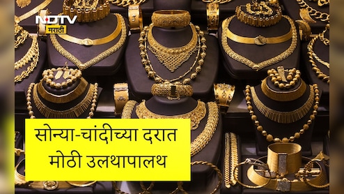 Gold And Silver Rate: नागपूर सराफा बाजारात भूकंप, ग्राहकांसाठी मोठी बातमी; पाहा सोन्या-चांदीचे आजचे दर