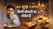 क्या भूख ना लगना किसी बीमारी का संकेत है? जानिए क्या है असल कारण