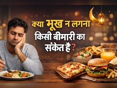 क्या भूख ना लगना किसी बीमारी का संकेत है? जानिए क्या है असल कारण