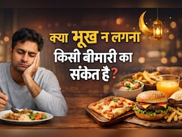 क्या भूख ना लगना किसी बीमारी का संकेत है? जानिए क्या है असल कारण