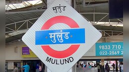 Mumbai News: मुलुंड स्टेशनबाहेरील परिसराचा चेहरामोहराच बदलला! नागरिकांना काही तासात दिसला बदल