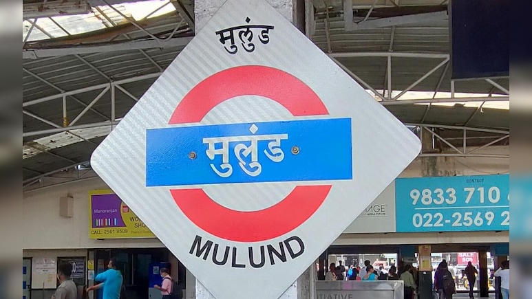 Mumbai News: मुलुंड स्टेशनबाहेरील परिसराचा चेहरामोहराच बदलला! नागरिकांना काही तासात दिसला बदल