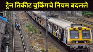 Indian Railway: ट्रेन तिकीट बुकिंगचे नियम बदलले, 1 मार्चपासून IRCTC विसरा, 'या' APP वर करा बुकिंग