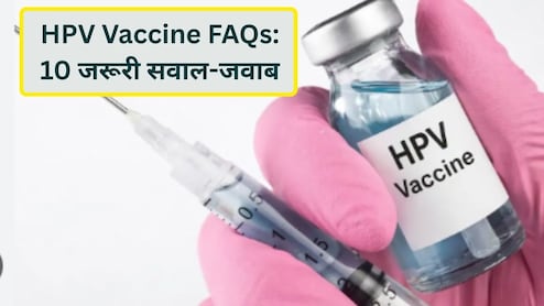 सर्वाइकल कैंसर से बचाव का कवच है HPV वैक्सीन, किसे, कब, क्यों और कितनी डोज लेनी चाहिए? पढ़ें 10 जरूरी FAQ