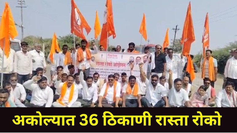 Akola News: सरकारच्या 'त्या' कराराविरोधात आंदोलनाचं हत्यार उपसलं, अकोल्यात 36 ठिकाणी रास्ता रोको, प्रकरण काय?