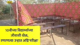 Beed News: परीक्षा केंद्र की लग्नाचा मांडव? 10वीच्या विद्यार्थ्यांचा पेपर रणरणत्या मंडपात, बीडमधील संतापजनक प्रकार