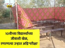 Beed News: परीक्षा केंद्र की लग्नाचा मांडव? 10वीच्या विद्यार्थ्यांचा पेपर रणरणत्या मंडपात, बीडमधील संतापजनक प्रकार