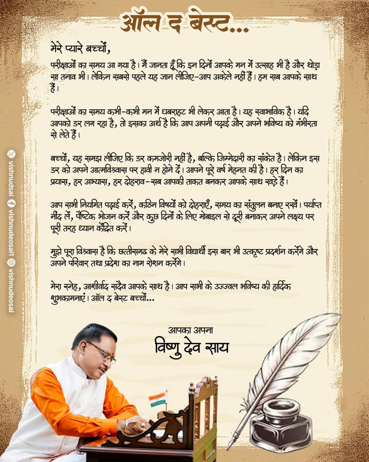 “ऑल द बेस्ट, प्यारे बच्चों”: परीक्षा से पहले सीएम का खास संदेश, डर नहीं, आत्मविश्वास को बनाएं अपनी ताकत