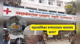 Pune News: महापालिका मुख्य रुग्णालयात सापडल्या दारूच्या बाटल्या, गुटख्याच्या पिचकाऱ्यांनी स्वच्छतेची ऐशीतैशी