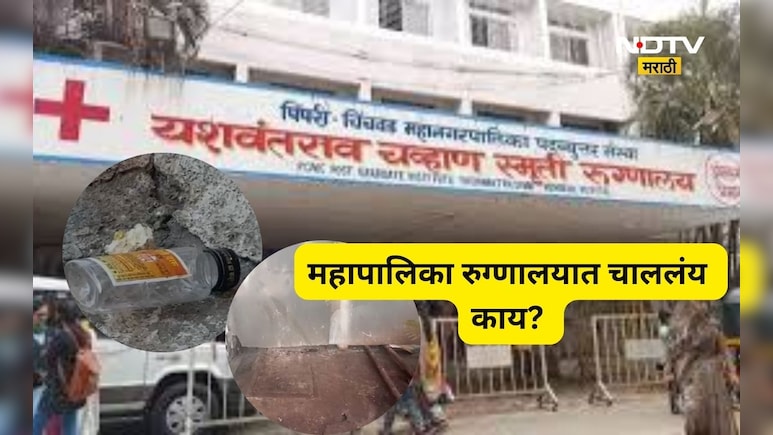 Pune News: महापालिका मुख्य रुग्णालयात सापडल्या दारूच्या बाटल्या, गुटख्याच्या पिचकाऱ्यांनी स्वच्छतेची ऐशीतैशी