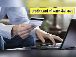 Credit Card को Permanently ब्लॉक कैसे करें? खुद को फ्रॉड से बचाने के लिए जरूर जान लें ये 5 बातें