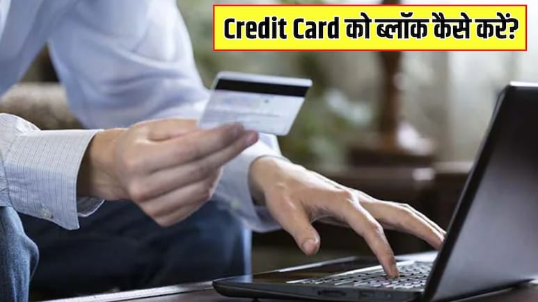 Credit Card को Permanently ब्लॉक कैसे करें? खुद को फ्रॉड से बचाने के लिए जरूर जान लें ये 5 बातें