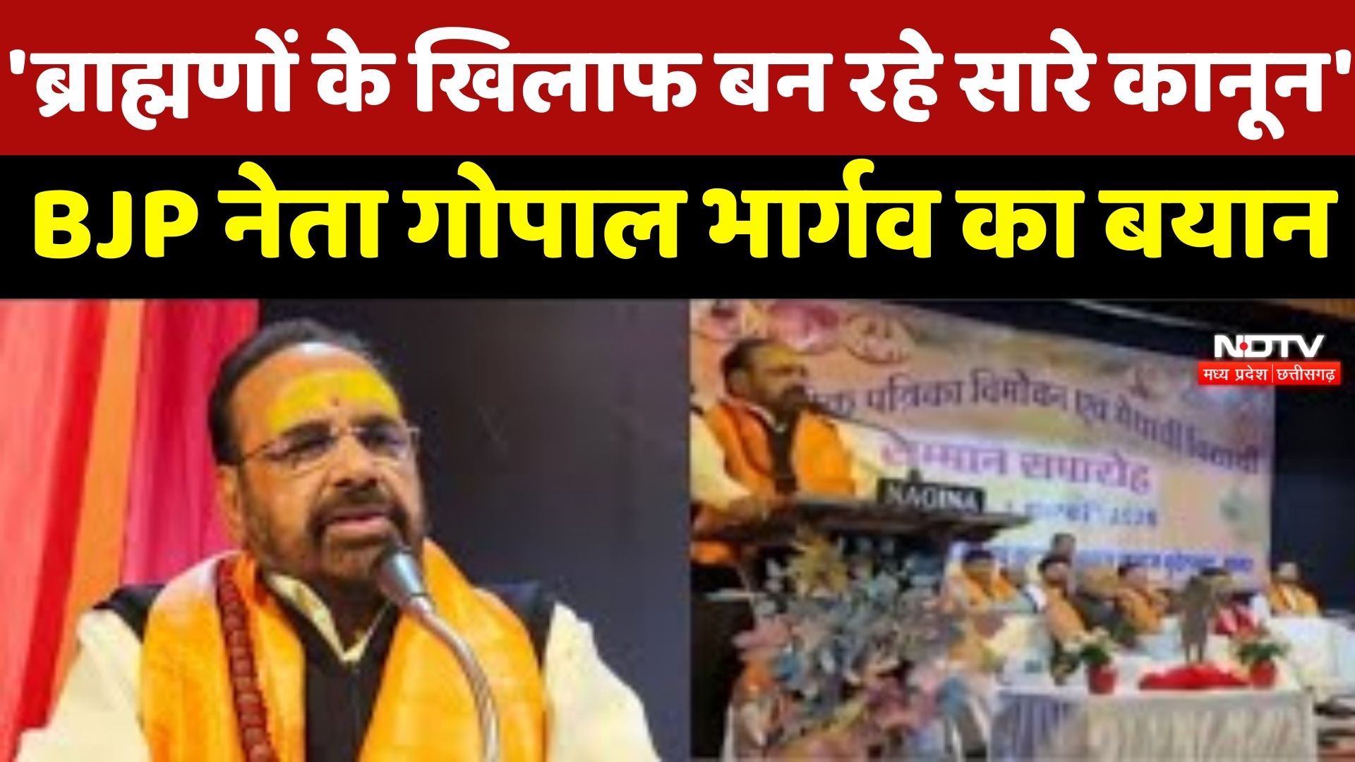 Sagar News : 'ब्राह्मणों के खिलाफ बन रहे सारे कानून', BJP Leader Gopal Bhargava का बड़ा बयान