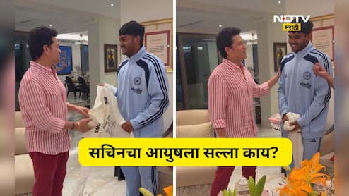Cricket News: आयुष म्हात्रेला सचिन तेंडुलकर भेटला, मोलाचा सल्ला काय दिला? भेट वस्तूची सगळीकडेच चर्चा