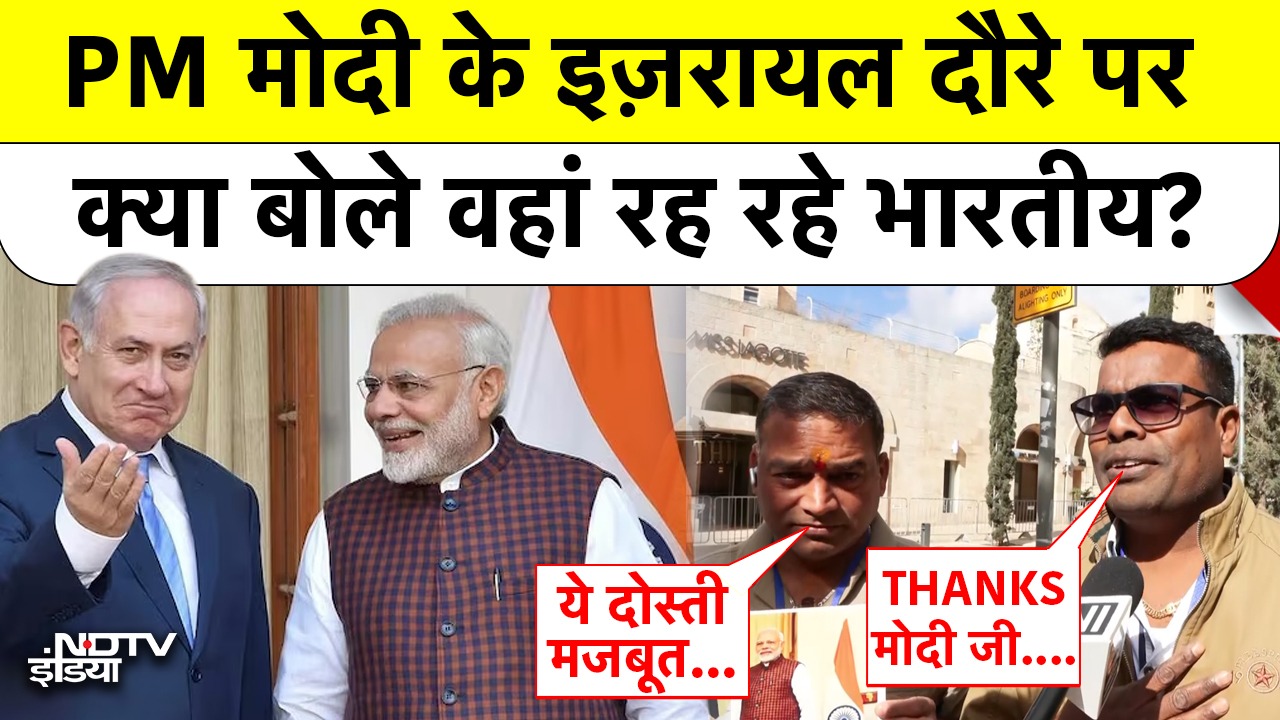 PM मोदी के इज़रायल दौरे पर क्या बोले वहां रह रहे Indians?