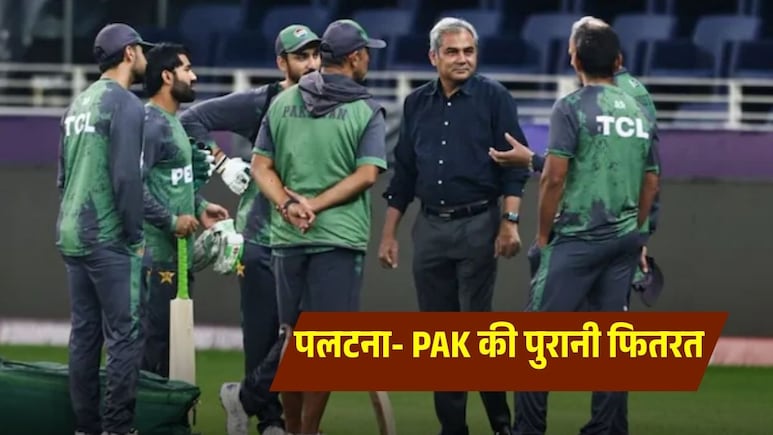 IND vs PAK: पहले हेकड़ी और फिर यू-टर्न... पलटीबाज पाकिस्तान की ये अदा पुरानी है