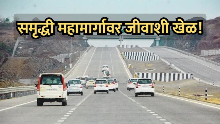 Exclusive VIDEO: समृद्धी महामार्गावर जीवाशी खेळ! स्थानिकांच्या आणि मुलांच्या कृतीमुळे मोठ्या अपघाताचा धोका