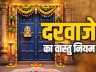 Door Vastu Rules: दु:ख और दुर्भाग्य से बचना है तो भूलकर न करें दरवाजे से जुड़े इन वास्तु नियमों की अनदेखी