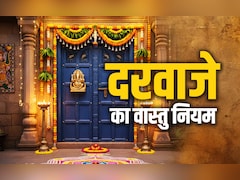 Door Vastu Rules: दु:ख और दुर्भाग्य से बचना है तो भूलकर न करें दरवाजे से जुड़े इन वास्तु नियमों की अनदेखी