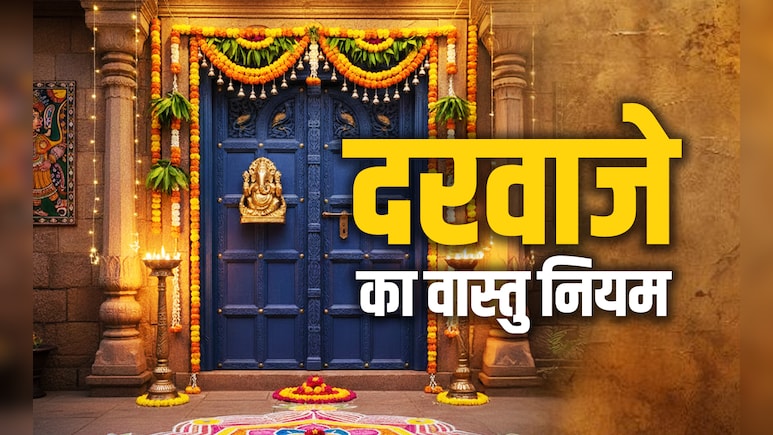 Door Vastu Rules: दु:ख और दुर्भाग्य से बचना है तो भूलकर न करें दरवाजे से जुड़े इन वास्तु नियमों की अनदेखी