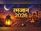 Ramadan: दिल्ली-यूपी समेत यहां दिखा रमजान का चांद, गुरुवार से पहला रोजा, जानिए रोजा खोलने का टाइम और सेहरी का समय