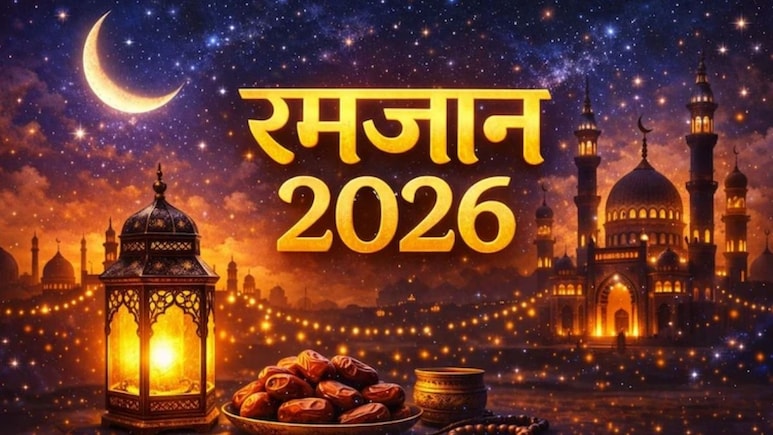 Ramadan 2026: दिल्ली-यूपी समेत यहां दिखा रमजान का चांद, कल से पहला रोजा, जानिए रोजा खोलने का टाइम और सेहरी का समय