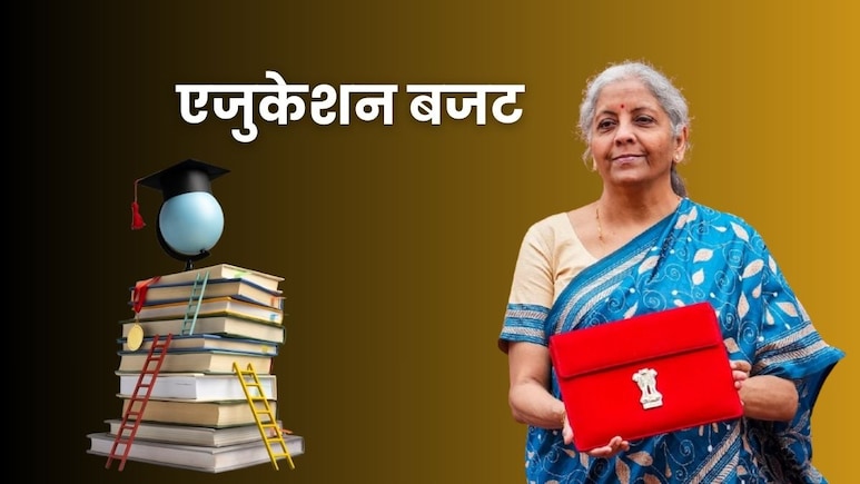 पिछले पांच साल में कितना बढ़ गया एजुकेशन बजट? इस बार खुल सकता है AI का पिटारा