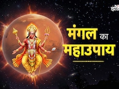 Mangal Dosh Remedy: मंगलवार का महाउपाय, जिसे करते ही दूर होंगे सारे दोष और होगा सब मंगल ही मंगल