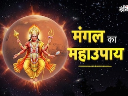 Mangal Dosh Remedy: मंगलवार का महाउपाय, जिसे करते ही दूर होंगे सारे दोष और होगा सब मंगल ही मंगल