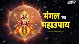 Mangal Dosh Remedy: मंगलवार का महाउपाय, जिसे करते ही दूर होंगे सारे दोष और होगा सब मंगल ही मंगल