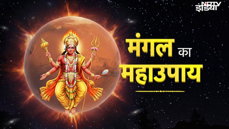 Mangal Dosh Remedy: मंगलवार का महाउपाय, जिसे करते ही दूर होंगे सारे दोष और होगा सब मंगल ही मंगल