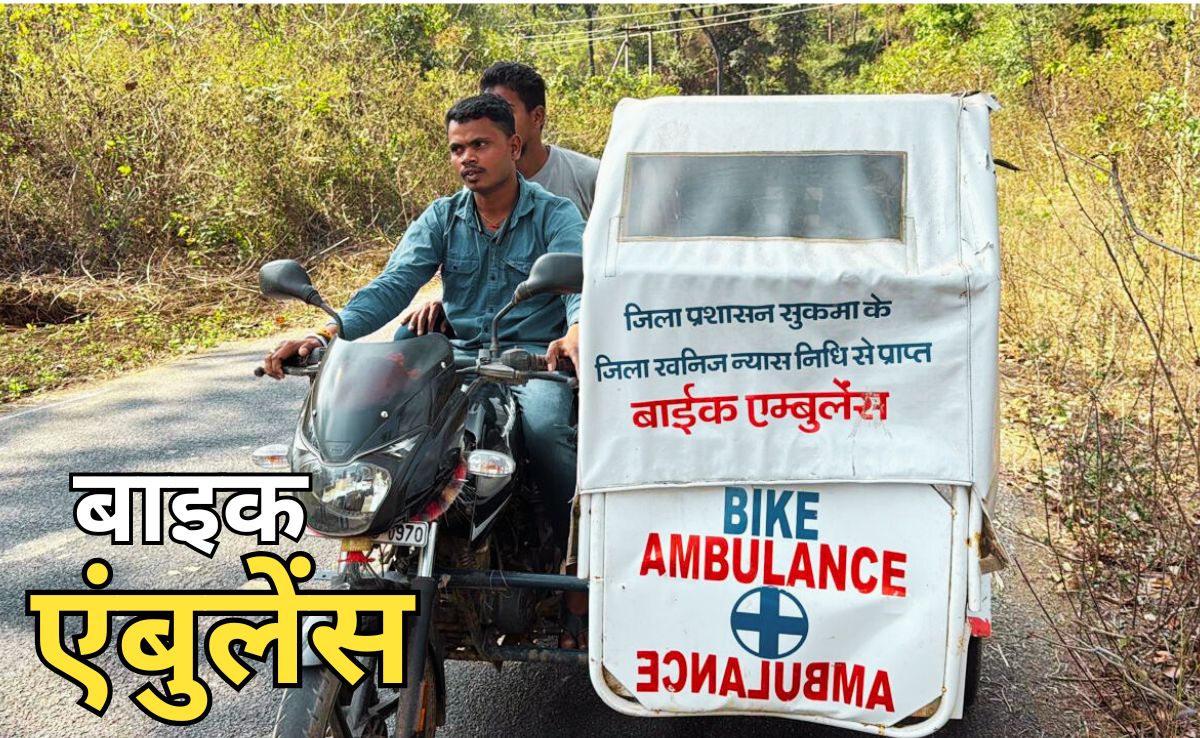 Bike Ambulance: आदिवासियों के लिए संजीवनी बनी बाइक एंबुलेंस, देवदूत बनकर मरीजों को पहुंचा रही अस्पताल