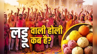 Laddu Mar Holi 2026: लड्डू मार होली कब है? जानें बरसाना में इस दिन रंग की जगह क्यों बरसते हैं लड्डू?