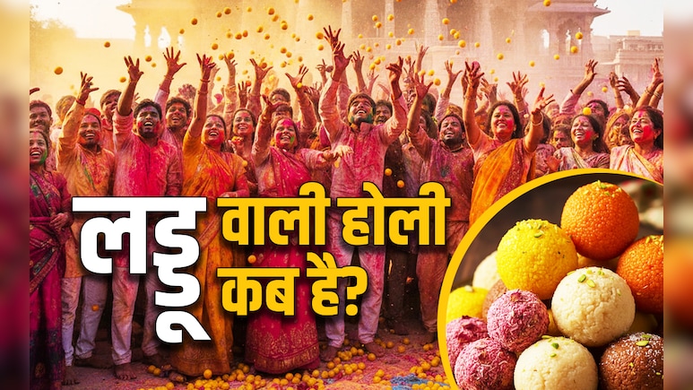 Laddu Mar Holi 2026: लड्डू मार होली कब है? जानें बरसाना में इस दिन रंग की जगह क्यों बरसते हैं लड्डू?