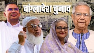 बांग्लादेश चुनाव: उतरते नकाब और आगे की राह