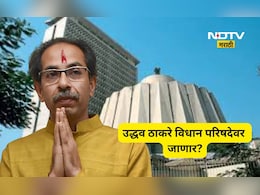 Uddhav Thackeray: उद्धव ठाकरे निवडणुकीच्या मैदानात? विधान परिषदेवर जाण्यासाठी कसोटी लागणार