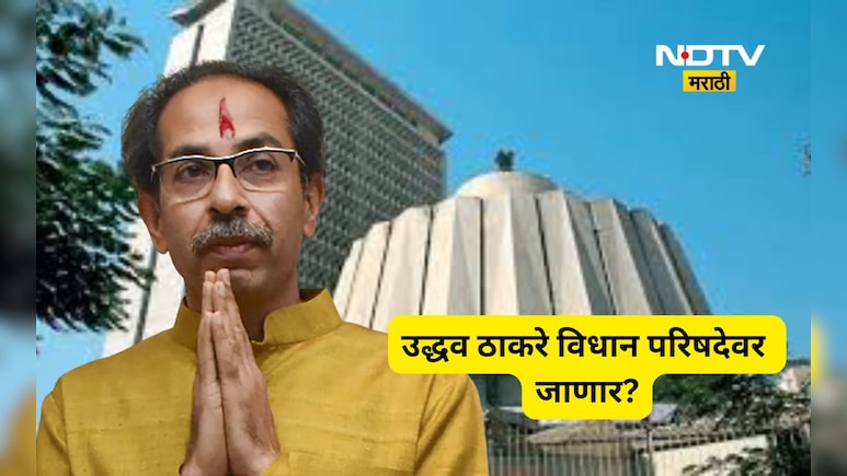 Uddhav Thackeray: उद्धव ठाकरे निवडणुकीच्या मैदानात? विधान परिषदेवर जाण्यासाठी कसोटी लागणार