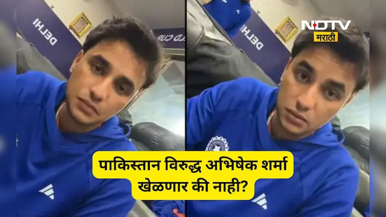IND vs PAK: अभिषेक शर्मा पाकिस्तान विरुद्ध खेळणार की नाही? मॅच आधी शेअर केली फिटनेसबाबत अपडेट