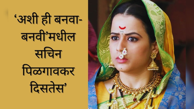 Prajakta Gaikwad : 'बनवा-बनवीचा सचिन पिळगावकर दिसतेस'; लग्नानंतर प्राजक्ताचा लुक ट्रोल, चाहते नको नको ते बोलले