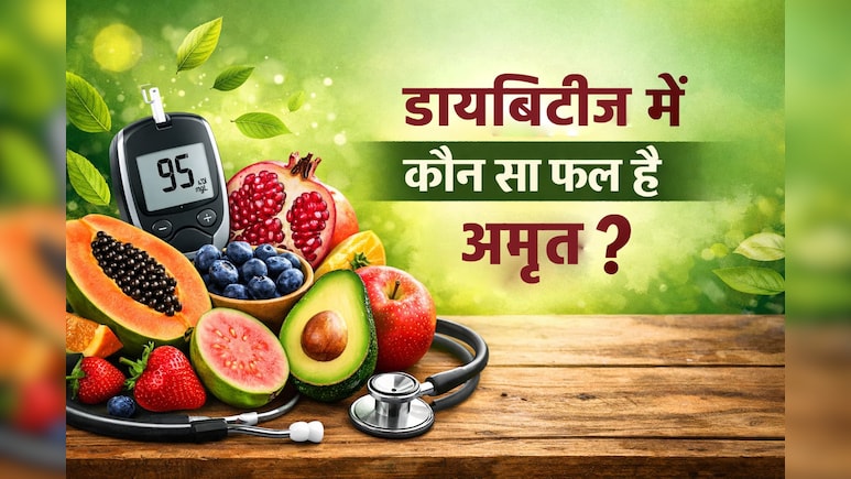 डायबिटीज के मरीज कौन से फल खा सकते हैं? जानिए कितनी मात्रा और एक दिन में कितना खाना है सही