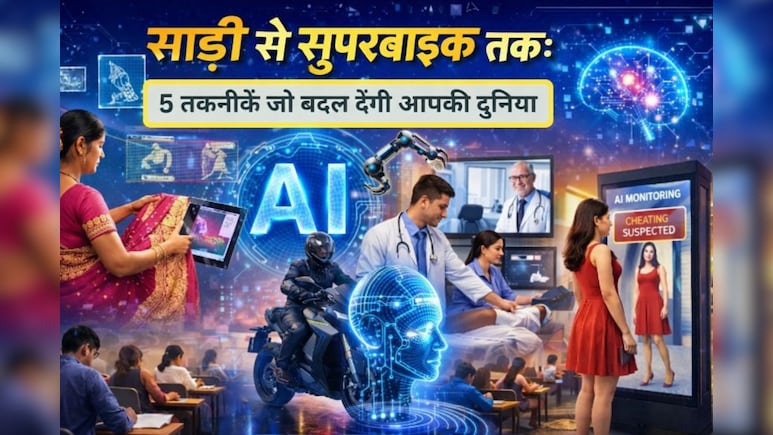 AI Impact Summit 2026: साड़ी से लेकर सुपरबाइक तक, 5 तकनीकें जो बनाएंगी आपकी डेली लाइफ को आसान