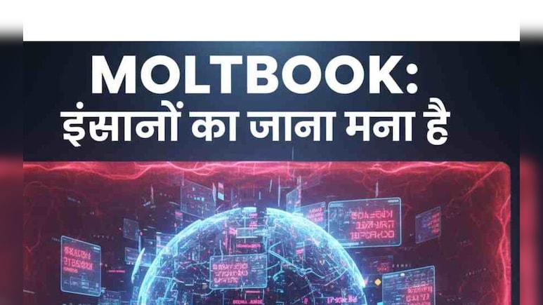 Moltbook... वो रहस्यमयी प्लेटफॉर्म जहां इंसानों का जाना मना है, जानें AI की इस 'सीक्रेट' दुनिया का सच